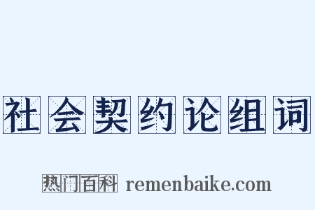 社会契约论组词是什么意思的图片